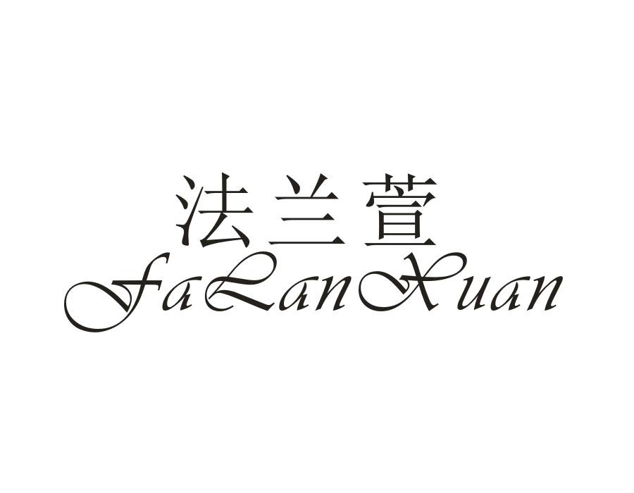 法兰萱