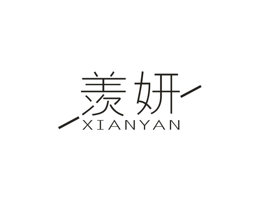 羡妍
