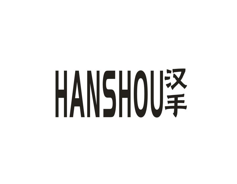 汉手
