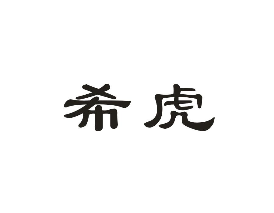 希虎