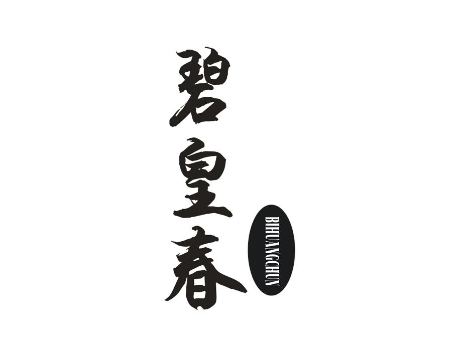 碧皇春
