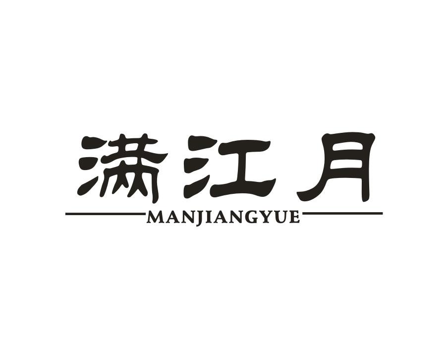 满江月