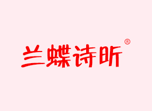 兰蝶诗昕