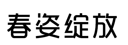 春姿绽放