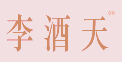 李酒天