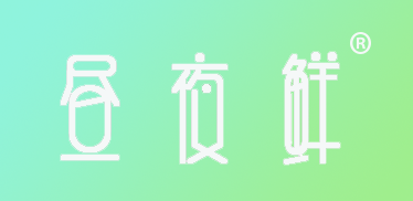 昼夜鲜