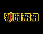 辣时匆匆