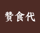 赞食代