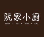 阮家小厨