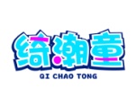 绮潮童
