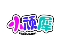 小顽犀