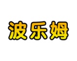 波乐姆