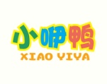 小咿鸭