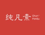 纯凡素