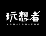 玩想者