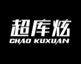 超库炫