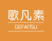 歌凡素