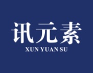 讯元素