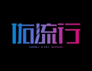 佑流行