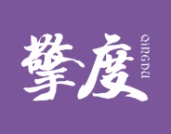 擎度