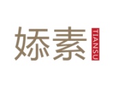 婖素