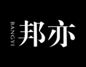 邦亦