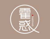 霍惑