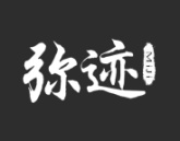 弥迹