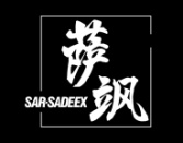 萨飒
