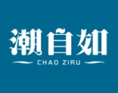 潮自如