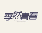 季然青春