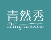 青然秀