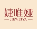 婕唯娅