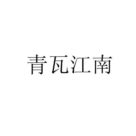 青瓦江南