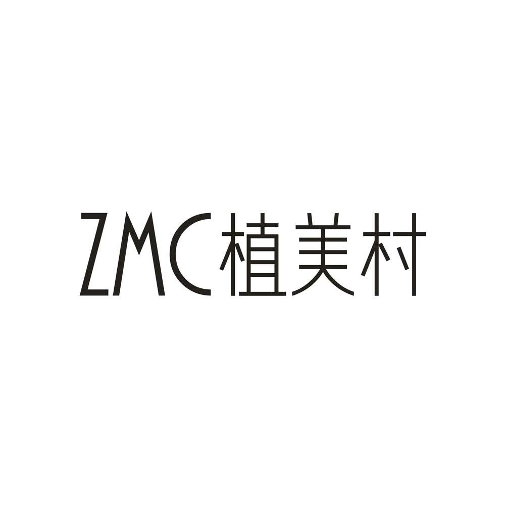 ZMC植美村