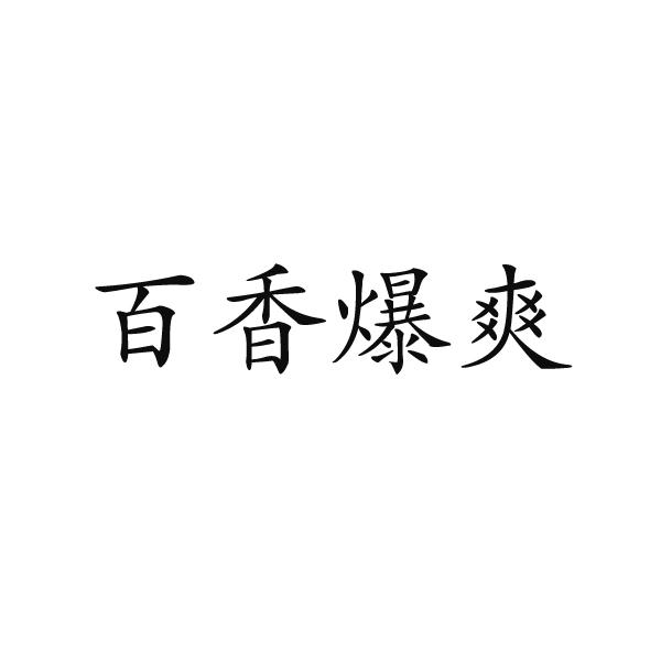百香爆爽