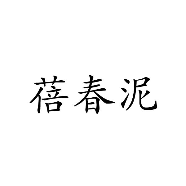 蓓春泥