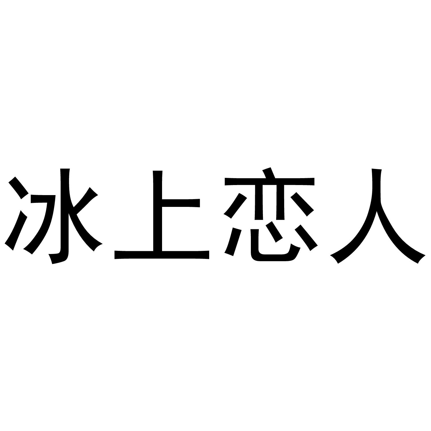 冰上恋人