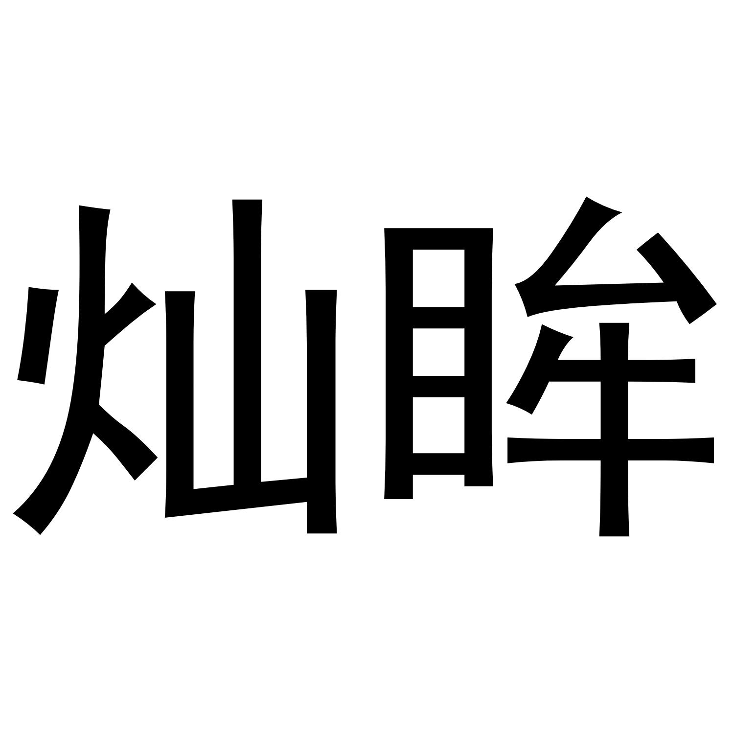 灿眸