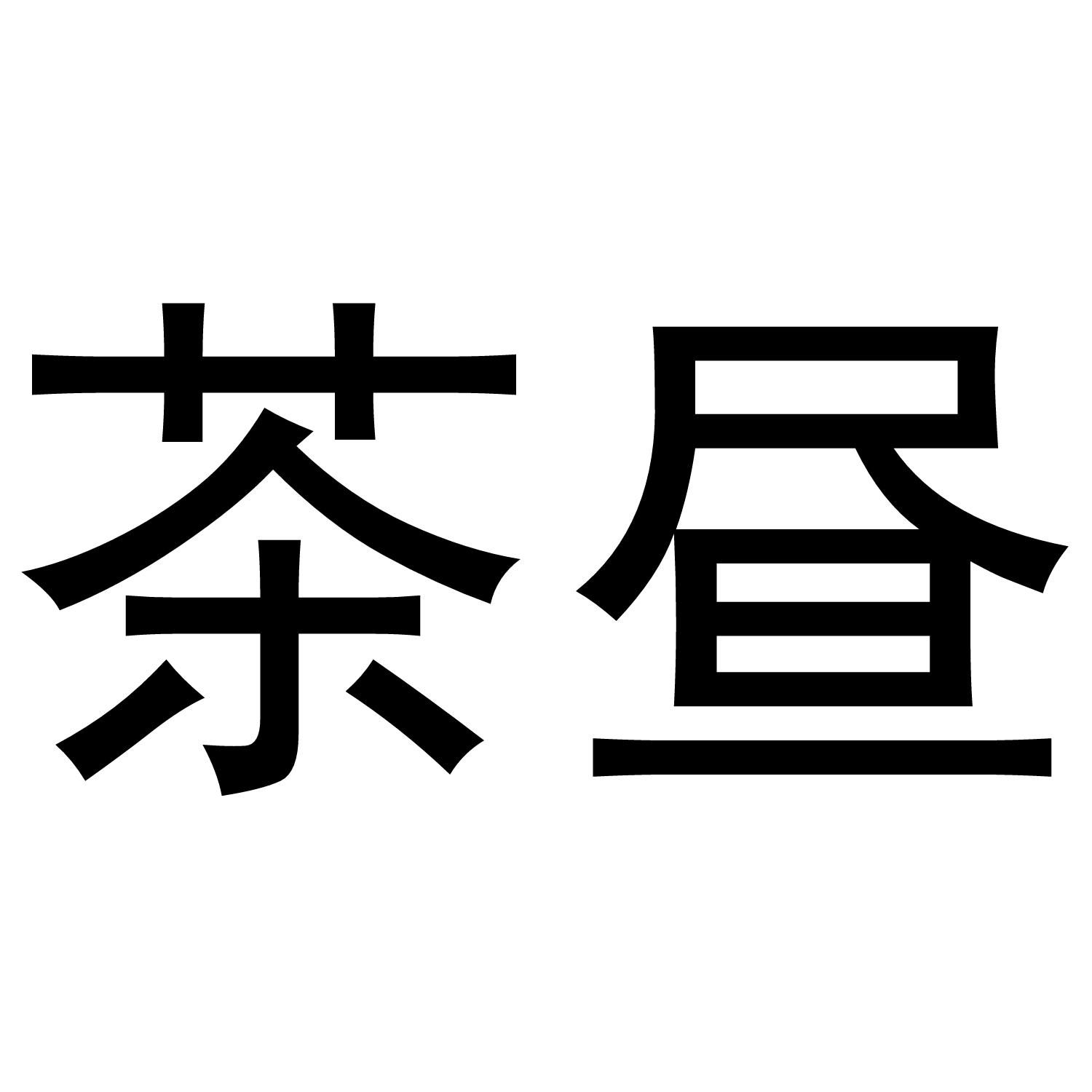 茶昼