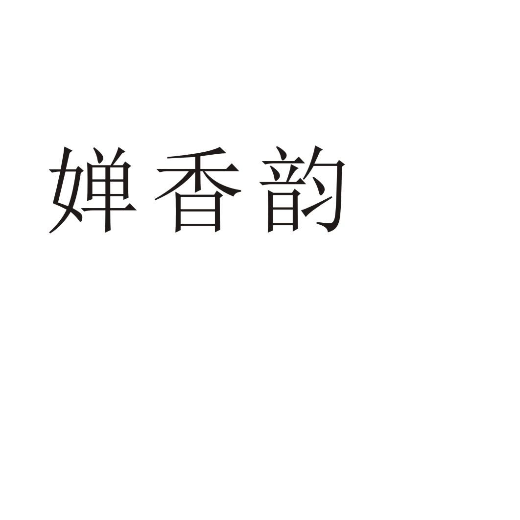婵香韵