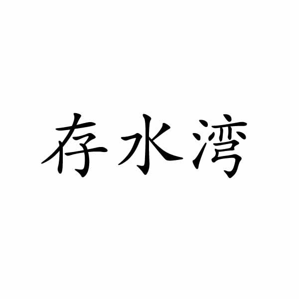 存水湾