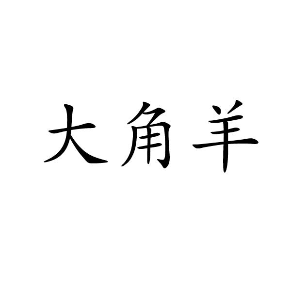 大角羊