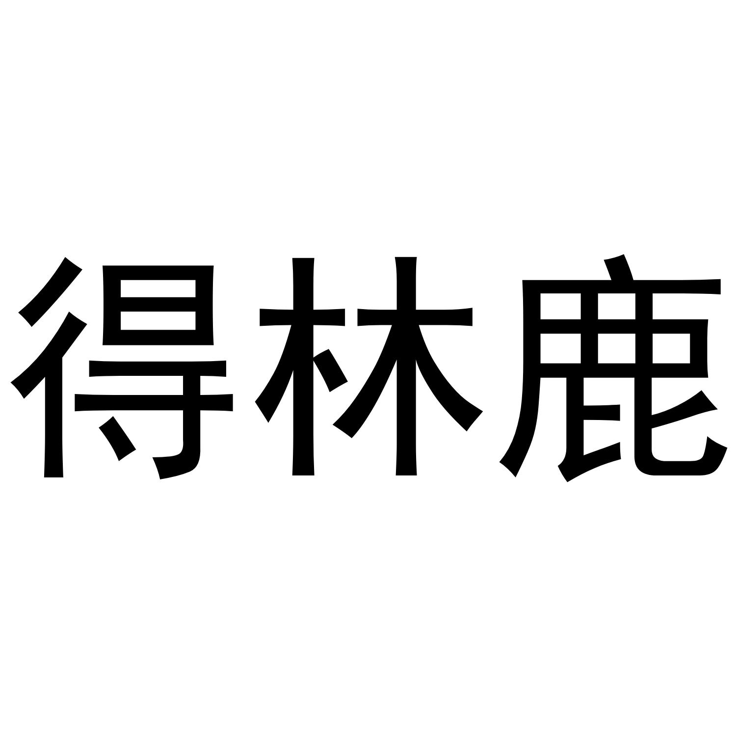 得林鹿
