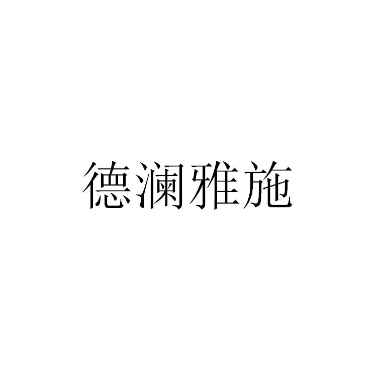 德澜雅施