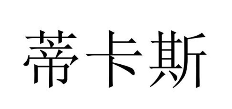 蒂卡斯
