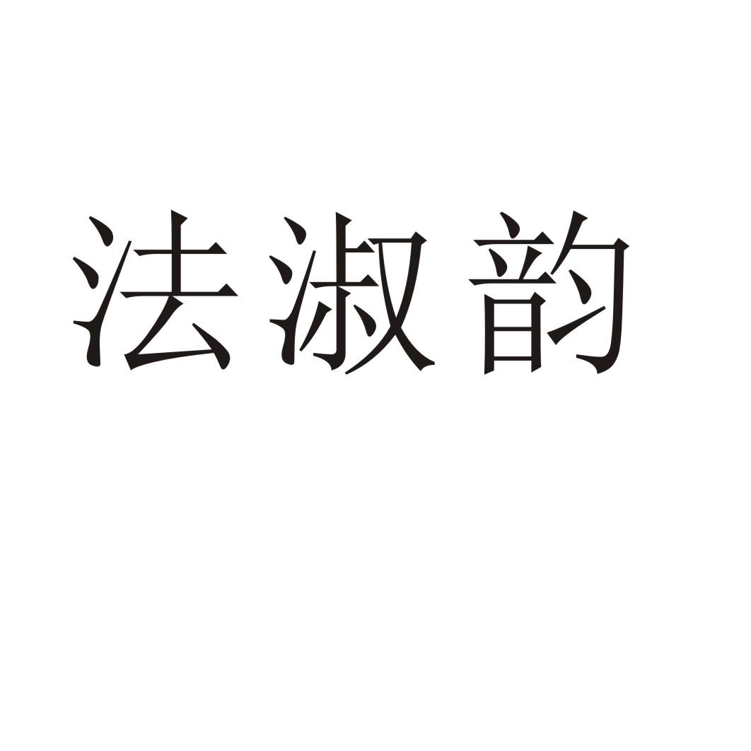 法淑韵