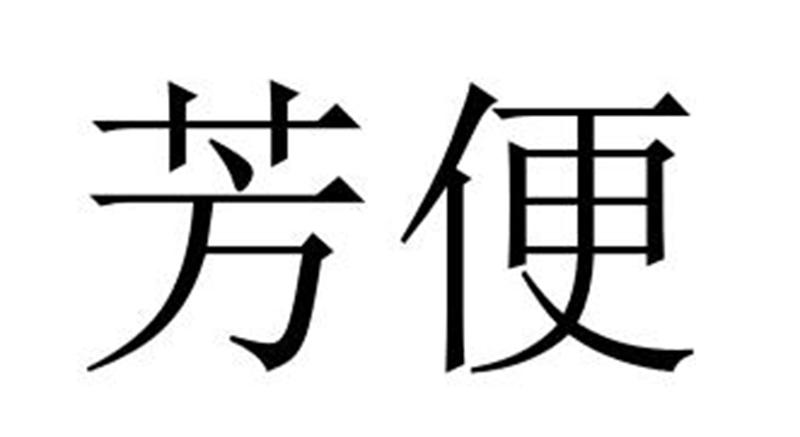 芳便