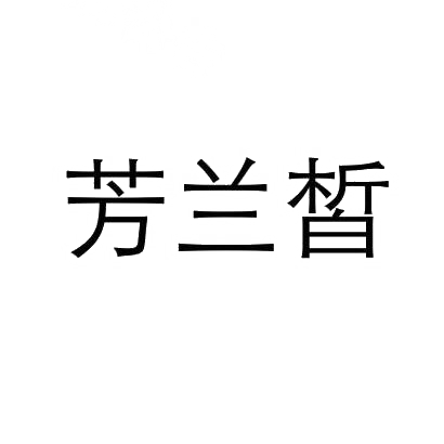 芳兰皙