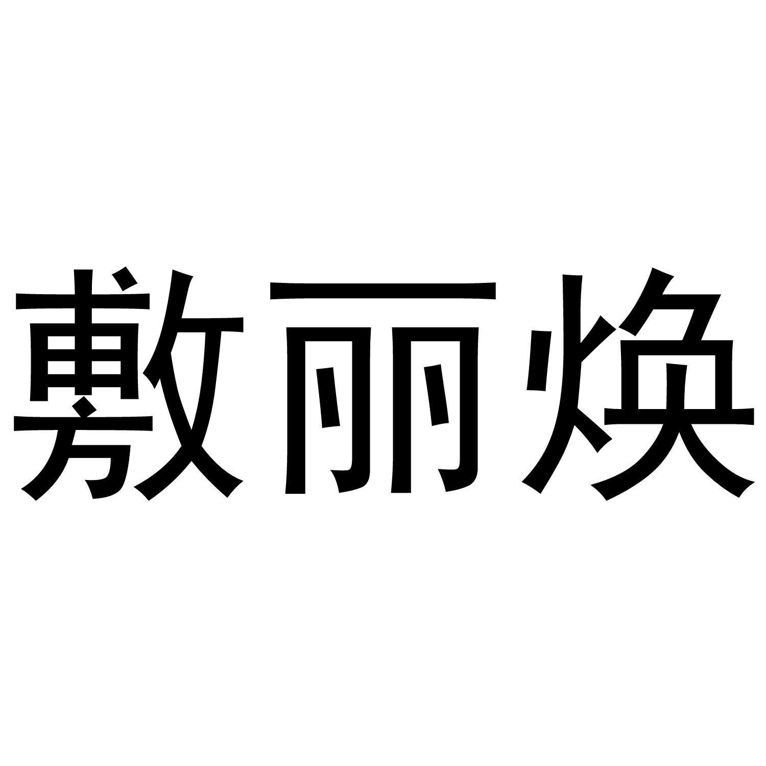 敷丽焕